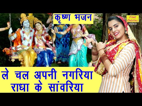 ले चल अपनी नगरिया राधा के सांवरिया | Le Chal Apni Nagariya | Krishna Bhajan | Sheela Kalson