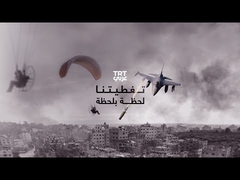 مباشر | تغطيات مستمرة على شاشة TRT عربي