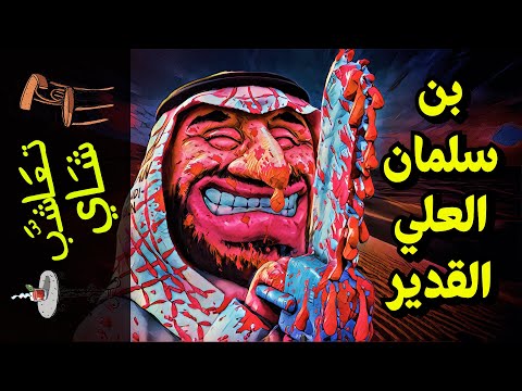 {تعاشب شاي}(868)بن سلمان العلي القدير