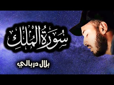 سورة الملك ❤️ راحة نفسية 😴 رقية النوم بصوت تخشع له القلوب