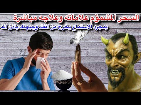 ثلاثه علامات تدل علي سحر الجن لك عن طريق الأنف السحر المشمؤم وعلاجه في دقائق معدوده