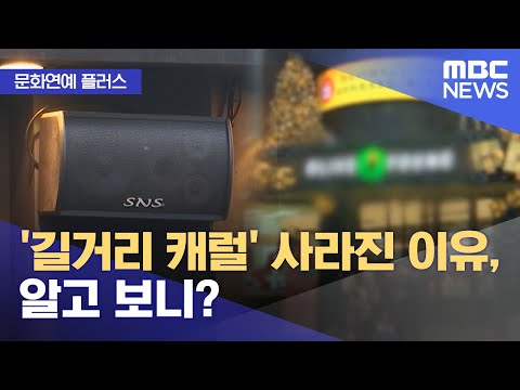 [문화연예 플러스] '길거리 캐럴' 사라진 이유, 알고 보니? (2023.12.14/뉴스투데이/MBC)