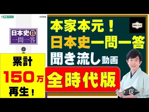 本家本元！日本史一問一答　聞き流し動画（全時代版①〜⑫）〜大人になっても知っておきたい歴史用語編～　金谷俊一郎『日本史Ｂ一問一答【必修版】』（東進ブックス）より