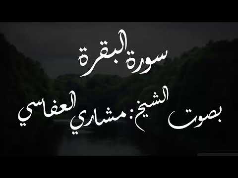 راحه نفسيه عجيبه الشكل سوره البقره مكرره بصوت العفاسي هيخدك الي مكان بعيد عن الدنيا كلها