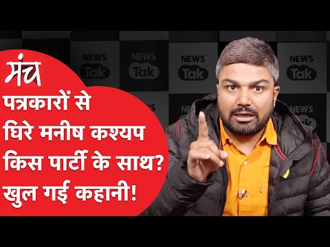 पत्रकारों से घिरे Manish Kashyap ने बताया BJP में शामिल होंगे? भावुक होकर छाती पीटने लगे और...|Manch