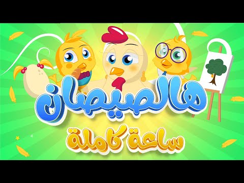 هالصيصان 🐥🐥 شو حلوين  ساعة كاملة من أغنية الأطفال الجميلة 2022 دوت كيدز