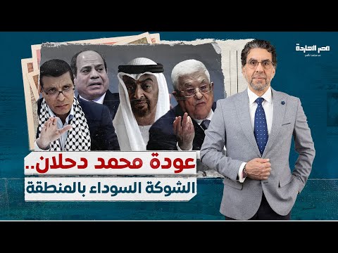 ظهور محمد دحلان المفاجئ وتهـ،ـديد لأمن مصر وخطة إنقاذ فلسـ،ـ،طين ودوره المشـ،ـبوه في المنطقة