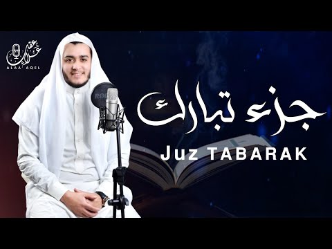 جزء تبارك ( كامل) | علاء عقل Juzz 29 by Alaa Aqel