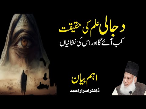 Dajjal Kab Aayega? - An Emotional Bayan by Dr. Israr Ahmad