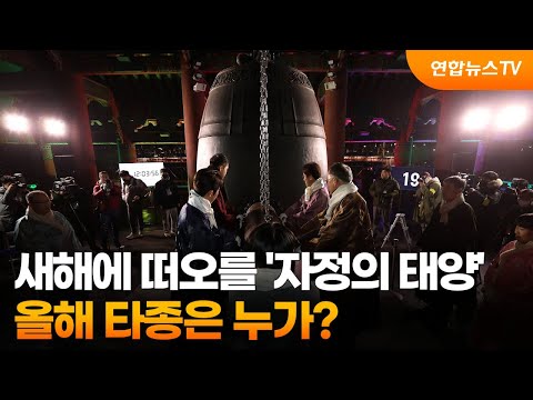 새해에 떠오를 '자정의 태양'&hellip;올해 타종은 누가? / 연합뉴스TV (YonhapnewsTV)