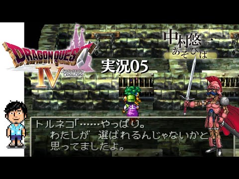 【DQ4実況05】世界を回りデスパレスまで！