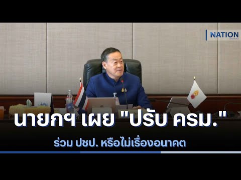 นายกฯ เผย &quot;ปรับ ครม.&quot; ร่วม ปชป. หรือไม่เรื่องอนาคต | เก็บตกจากเนชั่น | NationTV22