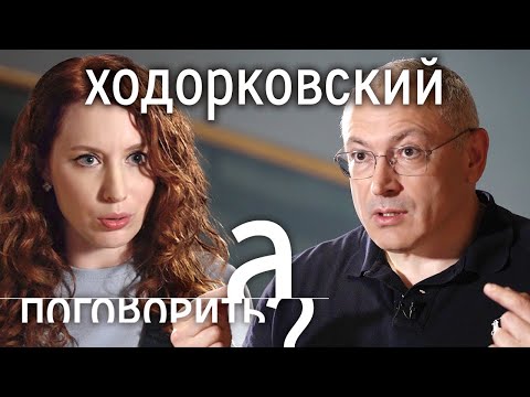 Ходорковский: &quot;Умение держать в руках оружие может оказаться необходимым!&quot; // А поговорить?...