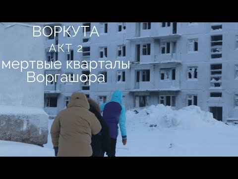 ВОРКУТАВОРГАШОРМЕРТВЫЕ КВАРТАЛЫ