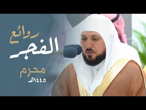 الشيخ د. ماهر المعيقلي بلّغ بجمال صوته معانى القرآن أحسن بلاغ | فجريات مُحرم ١٤٤٥هـ