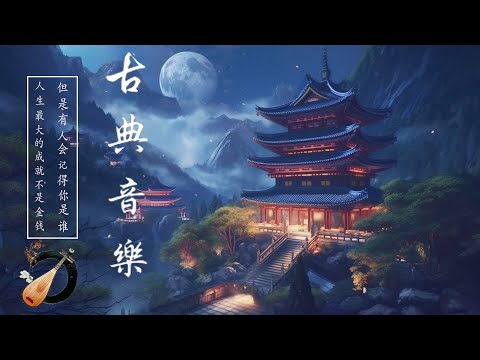 Traditional Chinese Music Melodies - 中國古典音樂寶庫：超好聽的古箏、琵琶、竹笛、二胡演奏獨特風韻 ⭐ 沉浸於不朽音樂的聽覺享受，令人著迷追思