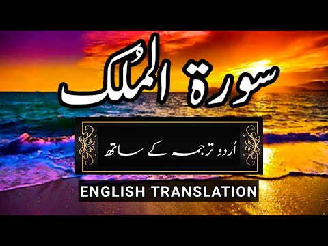 Surah mulk with english translation || Surah mulk with Urdu translation