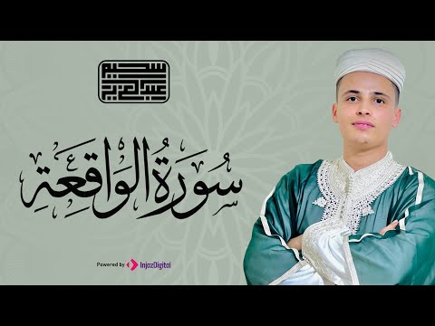 سورة الواقعة | تلاوة تريح قلبك🤍|| أجمل السور التي تجلب لك الرزق | الشيخ عبدالعزيز سحيم - بث مباشر