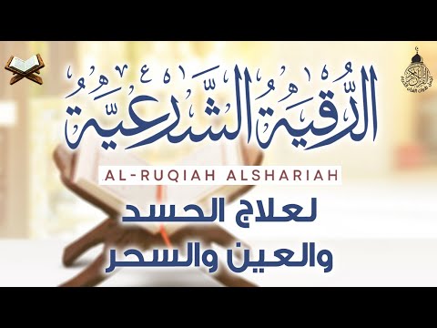 أقوى رقية شرعية شاملة مكتوبة لعلاج االسحر والمس والحسد والعين الحاقدة في الرزق والبيت والأولاد