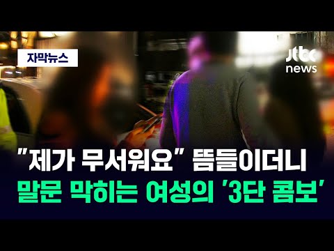 [자막뉴스] 10분당 4명씩 나오더니&hellip;&quot;무서워요&quot; &quot;안돼요&quot; 뜸들이던 여성 급기야 / JTBC News