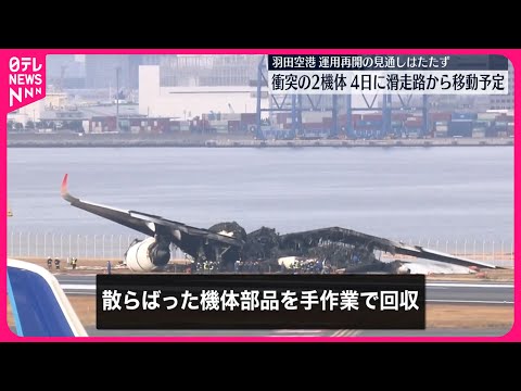 【羽田空港衝突事故】衝突の2機体  4日に滑走路から移動予定