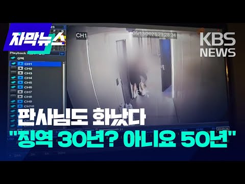 [자막뉴스] 판사님도 화났다..&quot;징역 30년? 아니요 50년&quot;  / KBS 2023.12.02.