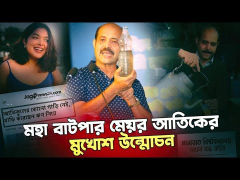 ঢাকা উত্তরের মেয়র আতিকের অপ*কর্ম নিয়ে অনুসন্ধানী প্রতিবেদন| Nagorik TV&nbsp;Special&nbsp;Report