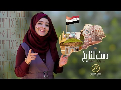 دمت للتاريخ محرابا مهابا | مادلين العبسي