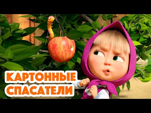 Маша и Медведь💥НОВАЯ СЕРИЯ 2023💥Картонные спасатели 📷⭕🐺(серия 134) Masha and the Bear 2023