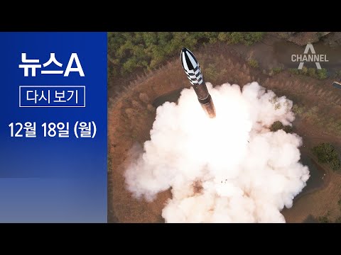 [다시보기] 한미 핵 작전 합의 직후&hellip;북, 고체 연료 ICBM 도발 | 2023년 12월 18일 뉴스A