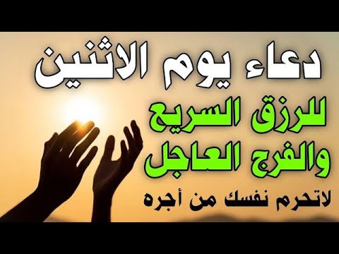 دعاء يوم الاثنين للرزق السريع والفرج العاجل وقضاء الحوائج وتفريج الهموم دعاء مستجاب باذن الله