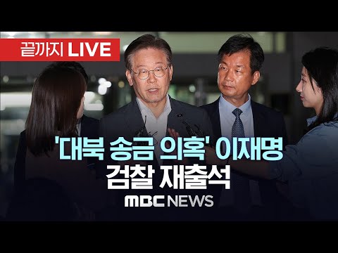 이재명 `대북송금 의혹` 오늘 2차 출석&hellip;검찰, 조사 마무리 예정 - [끝까지LIVE] MBC 중계방송 2023년 09월 12일