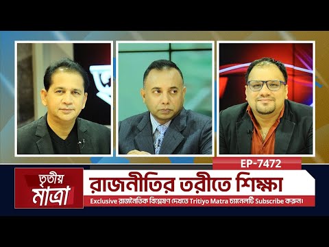 রাজনীতির তরীতে শিক্ষা | এম কে বাশার | অধ্যাপক পারভেজ করিম আব্বাসী | Episode 7472