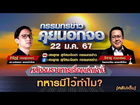 คลิปเต็ม&quot;ทหารมีไว้ทำไม?&quot; จิรัฏฐ์ ทองสุวรรณ์ ก้าวไกล[ถาม]  จุรายุ ห่วงทรัพย์ โฆษกกลาโหม เพื่อไทย[ตอบ]