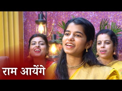 मेरी झोपड़ी के भाग आज जाग जायेंगे राम आयेंगे ( राम भजन) - Maithili Thakur