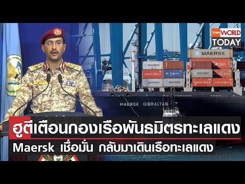 ฮูตีเตือนกองเรือพันธมิตรทะเลแดง Maersk เชื่อมั่น กลับมาเดินเรือทะเลแดง l TNN World Today