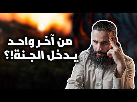 تعرف من آخر واحد يدخل الجنة؟ | أنس آكشن