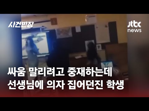 싸움 말리던 교사, 학생이 던진 의자에 맞아&hellip;충격으로 기절 