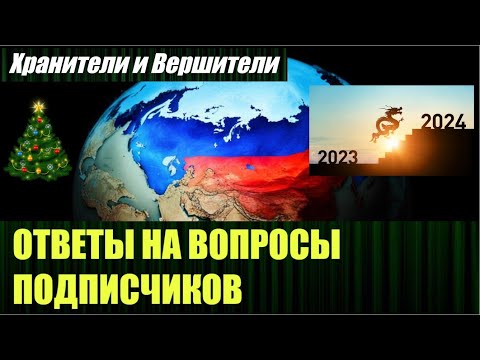 Ответы на вопросы подписчиков от Хранителей и Вершителей на 2024 год