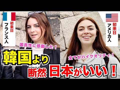 「韓国より日本が優っている！！」外国人観光客にインタビュー｜ようこそ日本へ！Welcome to Japan!