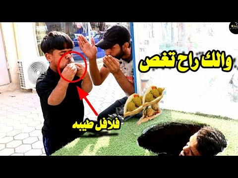 تحشيش الدعابله يبيعون فلالفل 