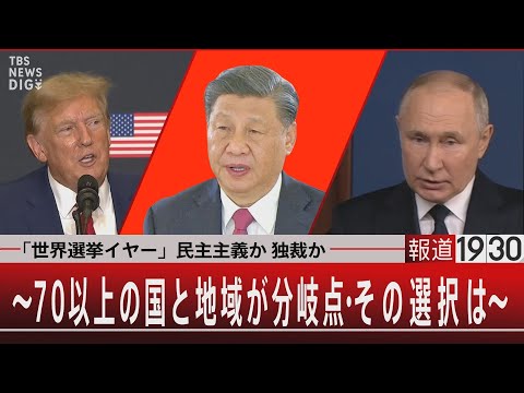 「世界選挙イヤー」民主主義か　独裁か/～70以上の国と地域が分岐点・その選択は～【1月8日（月）】｜TBS NEWS DIG