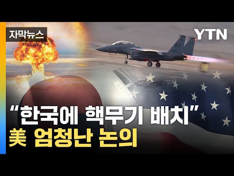 [자막뉴스] 美 &quot;日처럼 한국도&quot;...'핵무기 배치' 이런 제안까지 / YTN