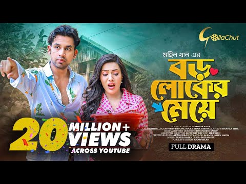 Boro loker Meye। বড় লোকের মেয়ে । New bangla Natok । Zaher Alvi। Samonty Shoumi। Mohin Khan