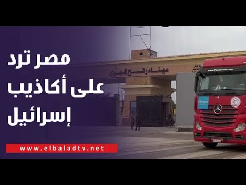 مصر ترد على أكاذيب إسرائيل أمام محكمة العدل الدولية