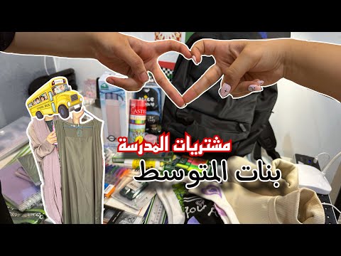 فلوق مشتريات المدرسة 2023 | طارت فلوسي 💸