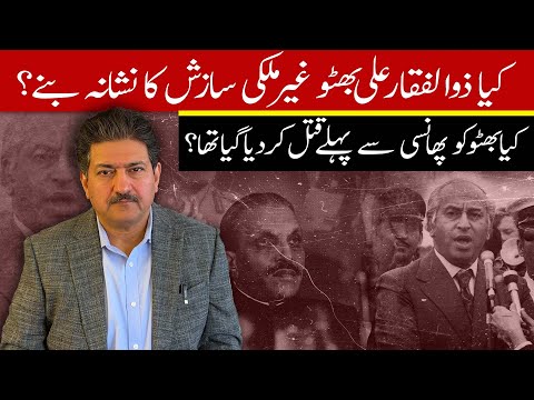 Was Zulfiqar Ali Bhutto Killed Before Hanging? Was He The Victim Of A Foreign Conspiracy? Hamid Mir