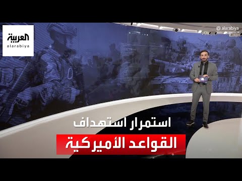 كيف ردت واشنطن على مهاجمة قواعدها في سوريا؟