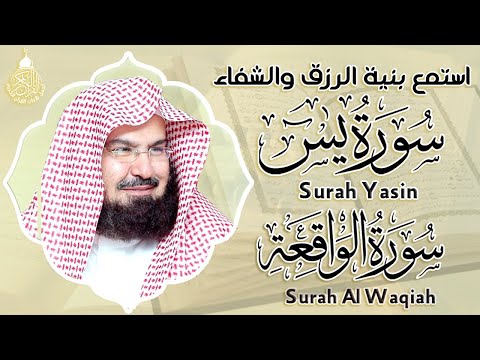 عبد الرحمن السديس سورة يس + سورة الواقعة لزيادة الرزق و البركة والشفاء | تلاوة عذبة تريح القلب