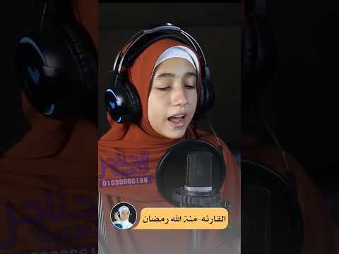 مجموعة من التلاوات المؤثرة 😢للقارئة منة الله رمضان 🥰 الصوت الذي لا يمل سماعه🥰